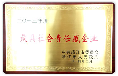 最具社會責任感企業(yè)