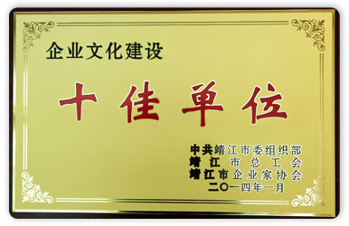企業(yè)文化建設“十佳單位”