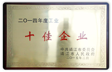 2014年度靖江市工業(yè)十佳企業(yè)
