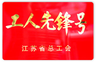 2015年度江蘇省工人先鋒號(hào)