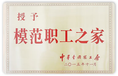 2015年全國(guó)模范職工之家獎(jiǎng)牌